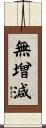 無增減 Scroll