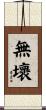 無壞 Scroll