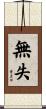 無失 Scroll