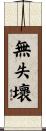 無失壞 Scroll
