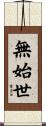 無始世 Scroll