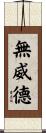 無威德 Scroll