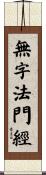 無字法門經 Scroll