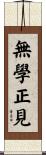 無學正見 Scroll