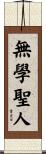 無學聖人 Scroll