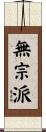 無宗派 Scroll