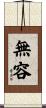 無容 Scroll