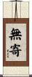 無寄 Scroll