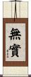 無實 Scroll