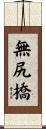 無尻橋 Scroll