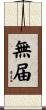 無届 Scroll