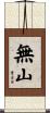 無山 Scroll