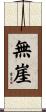 無崖 Scroll