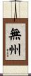 無州 Scroll