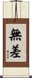 無差 Scroll