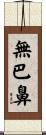 無巴鼻 Scroll