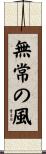 Mujo no Kaze / Wind of Impermanence Scroll