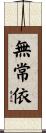 無常依 Scroll