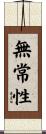 無常性 Scroll