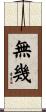 無幾 Scroll