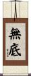 無底 Scroll
