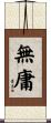 無庸 Scroll