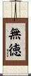 無徳 Scroll