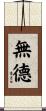 無德 Scroll