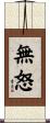 無怒 Scroll