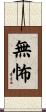 無怖 Scroll