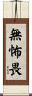 無怖畏 Scroll