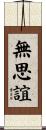 無思誼 Scroll