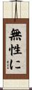 無性に Scroll