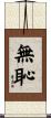 無恥 Scroll