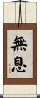 無息 Scroll