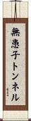 無患子トンネル Scroll