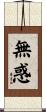 無惑 Scroll