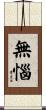 無惱 Scroll