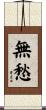 無愁 Scroll