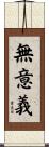 無意義 Scroll