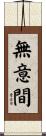 無意間 Scroll