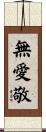 無愛敬 Scroll