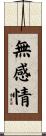 無感情 Scroll