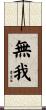 無我 Scroll
