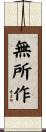 無所作 Scroll