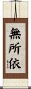 無所依 Scroll