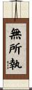 無所執 Scroll