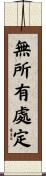 無所有處定 Scroll