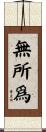 無所爲 Scroll