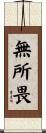 無所畏 Scroll
